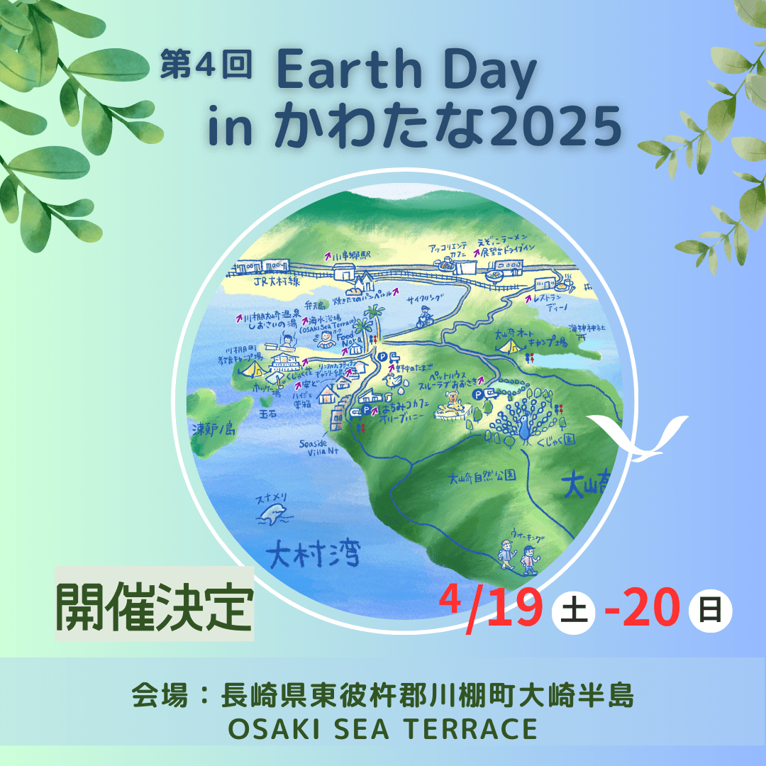 Earth Day in かわたな 2025