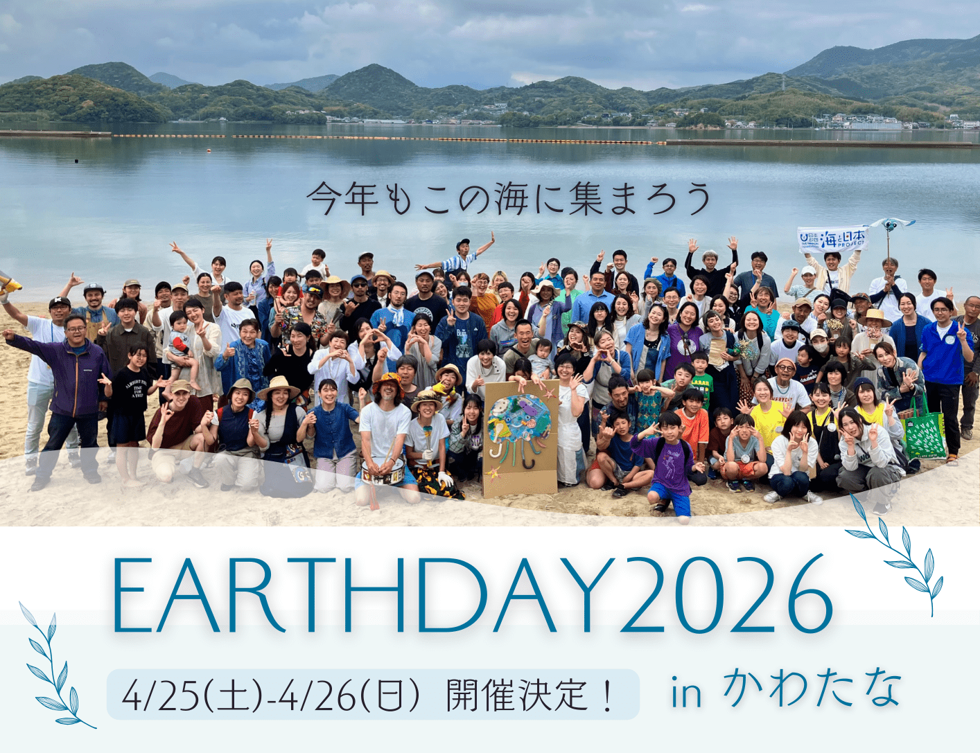 EARTHDAY 2026 in かわたな