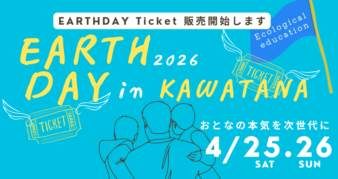 4月25日-26日 Earth Day Ticket 事前購入のご案内 - 川棚 大崎 瑠璃の水辺
